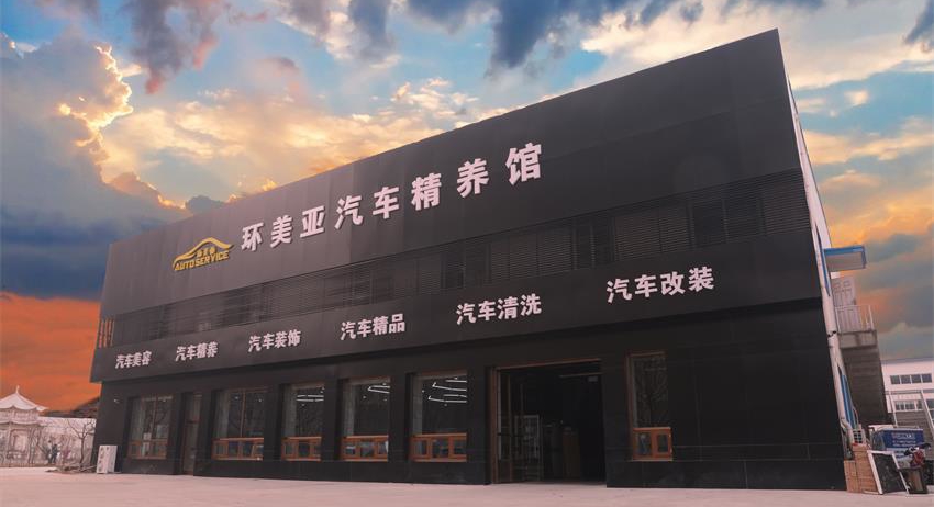 环美亚汽车精养