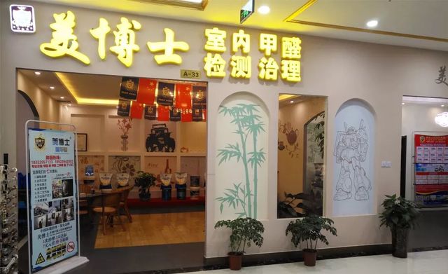 李总的美博士除甲醛店铺